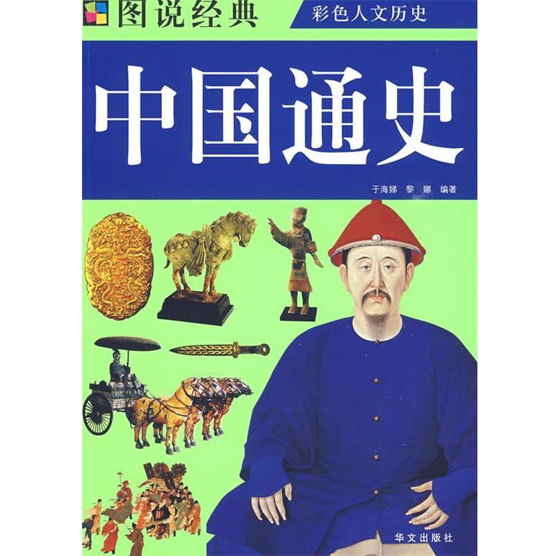 【正版书】 图说 中国通史 于海娣,黎娜 编著 华文出版社