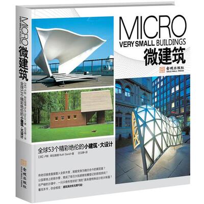 【正版书】 微建筑 (英)卢斯•斯拉維德　著,吕玉婵　译 金城出版社
