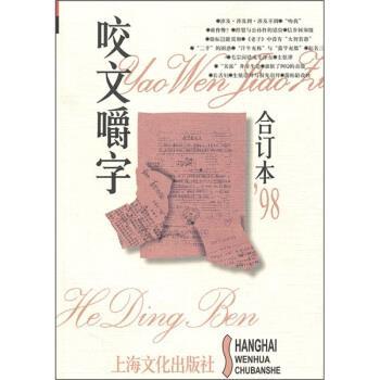 【正版书】 咬文嚼字 《咬文嚼字》编辑部 上海文化出版社