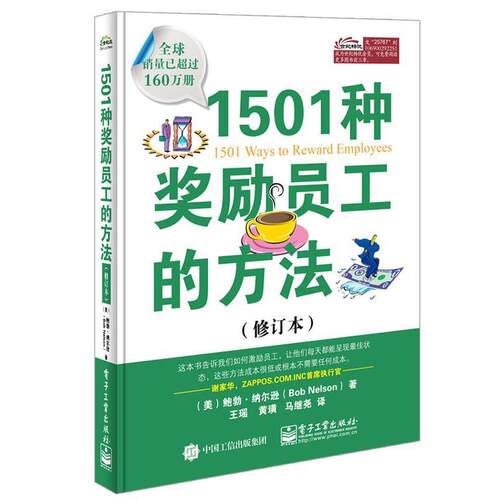 【正版书】 1501种奖励员工的方法 (美)纳尔逊　著,王瑶,黄璜,马继尧　译 电子工业出版社