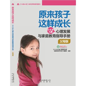 【正版书】 原来孩子这样成长:0-6岁心理发展与家庭教育指导手册 父母版 0-6岁儿童心理发展与家庭教育指导手册课题组 北京出版社,