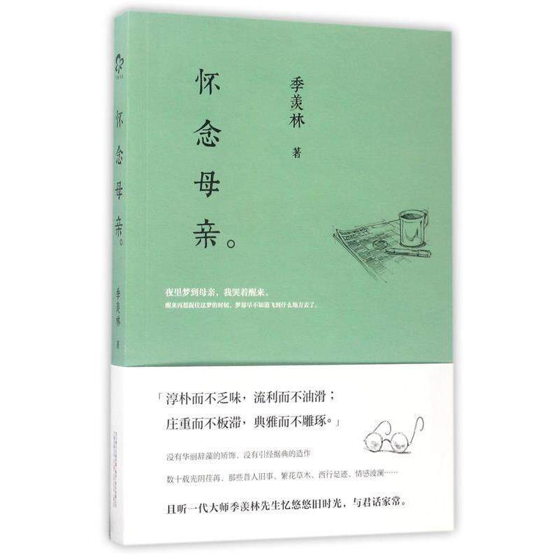 【正版书】 怀念母亲 季羡林 著 万卷出版公司