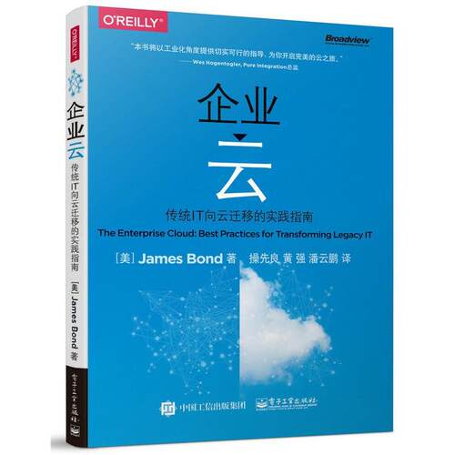 【正版书】 企业云 (美)James Bond(詹姆斯 邦德),操先良 黄强 电子工业出版社
