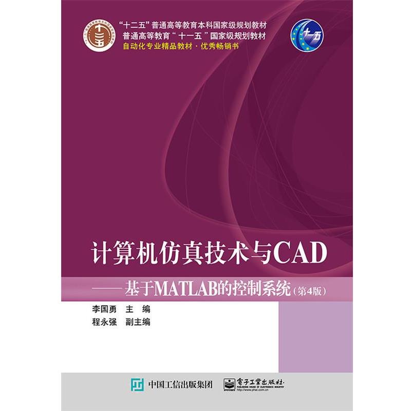 【正版书】 计算机仿真技术与CAD:基于MATLAB的控制系统 李国勇 电子工业出版社