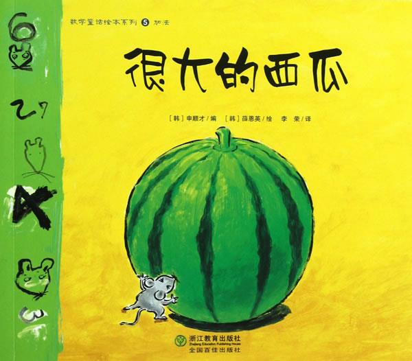 【正版现货】数学童话绘本系列 很大的西瓜 [韩]申顺才 ；李荣