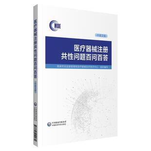 【正版书】 医疗器械注册共性问题百问百答 国家药品监督管理局医疗器械技术审评中心 中国医药科技出版社