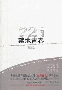 【正版现货】禁地青春-我的核基地生活 魏世杰、王月玲