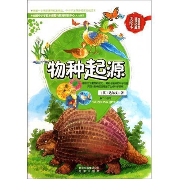 【正版书】 世界科普文学经典:物种起源 [英] 达尔文（Darwin.C） 著 北京出版集团公司，北京出版社