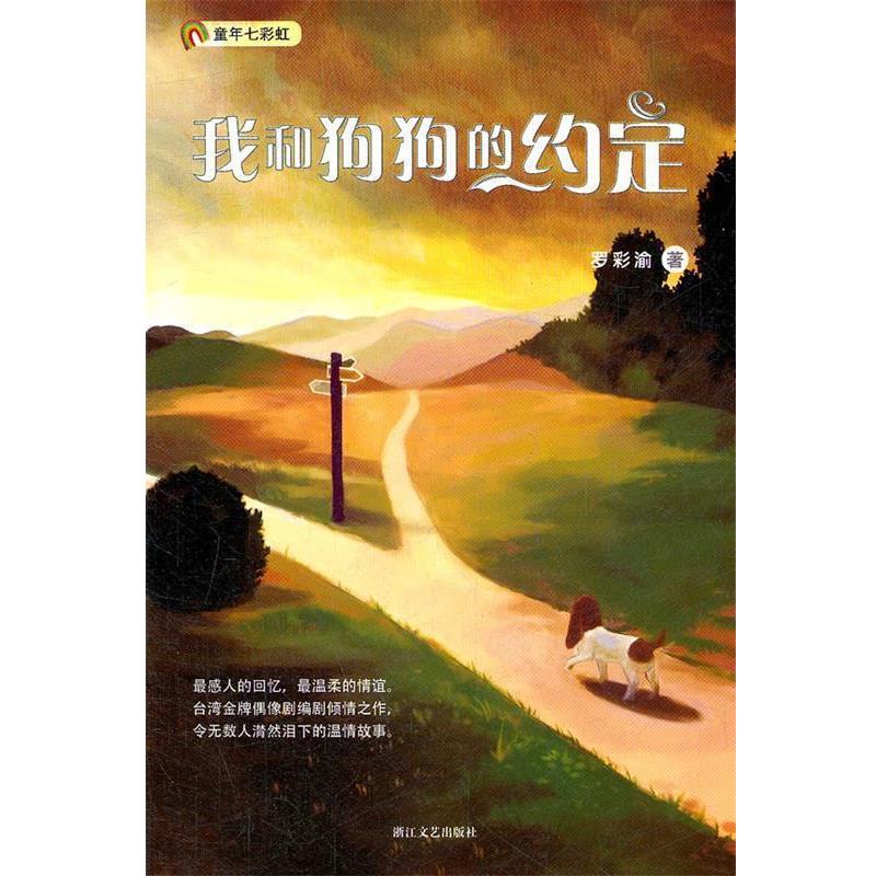 【正版书】 我和狗狗的约定 罗彩渝　著 浙江文艺出版社