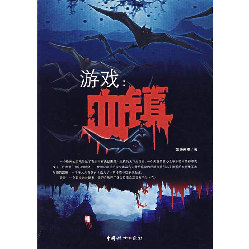 【正版书】 游戏—血镇 紫薇朱槿 著 中国妇女出版社