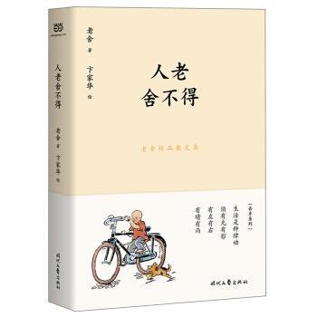 【正版书】 人老舍不得 卞家华 绘 时代文艺出版社