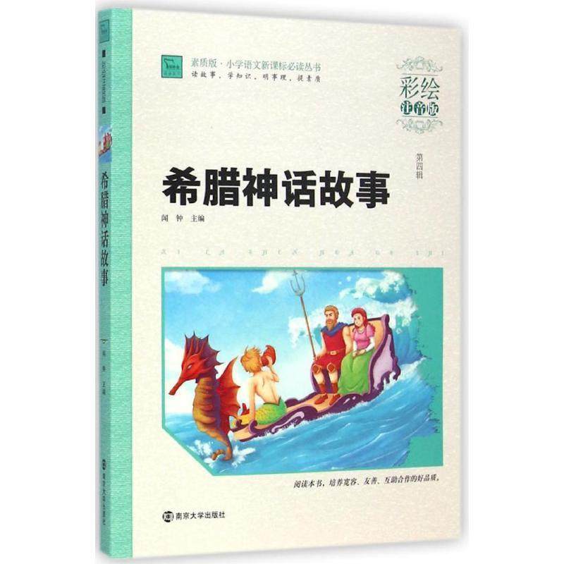 【正版书】 希腊神话故事 闻钟 主编 南京大学出版社,书籍/杂志/报纸,儿童文学,淘宝优惠券,粉丝福利购,淘宝优惠卷