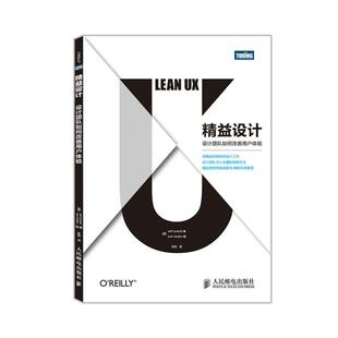 【正版书】 精益设计:设计团队如何改善用户体验 [美]Jeff Gothelf 著,张玳 译 人民邮电出版社