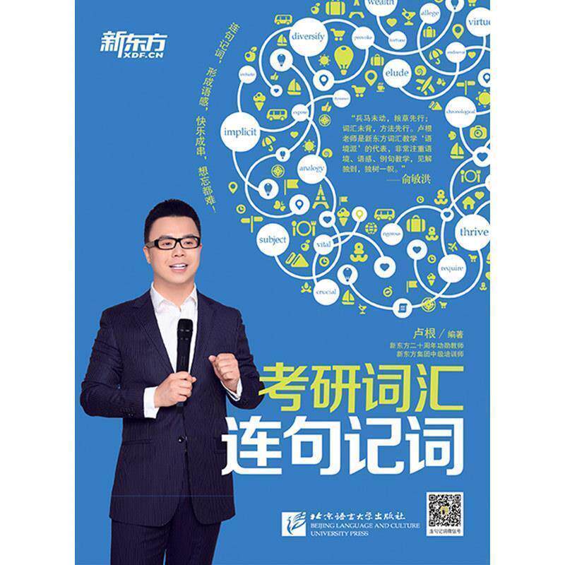 【正版书】 考研词汇连句记词 卢根　编著 北京语言大学出版社