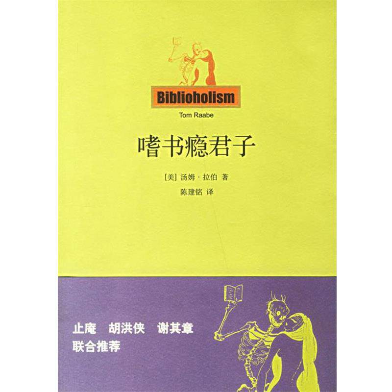 【正版书】 嗜书瘾君子 (美)拉伯 著,陈建铭 译 上海人民出版社