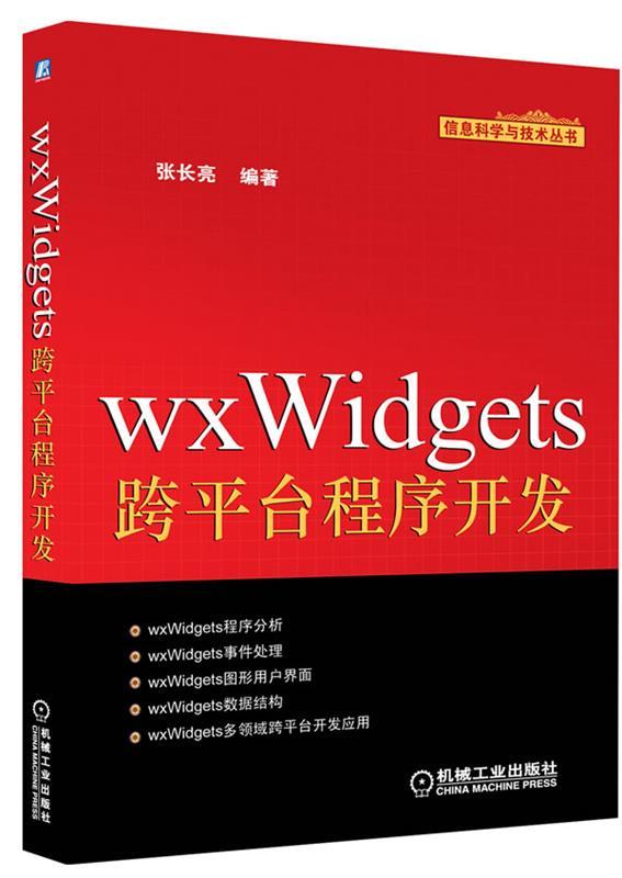 【正版】wxWidgets跨平台程序开发 张长亮