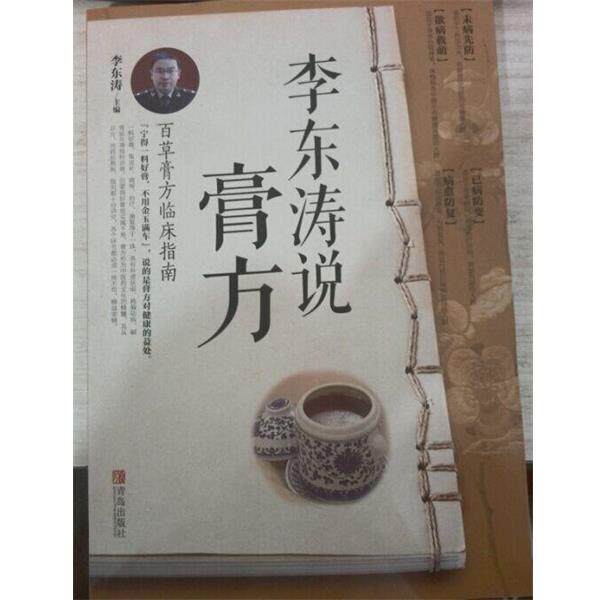 【正版书】 李东涛说膏方 百草膏方临床指南 李东涛 编 青岛出版社