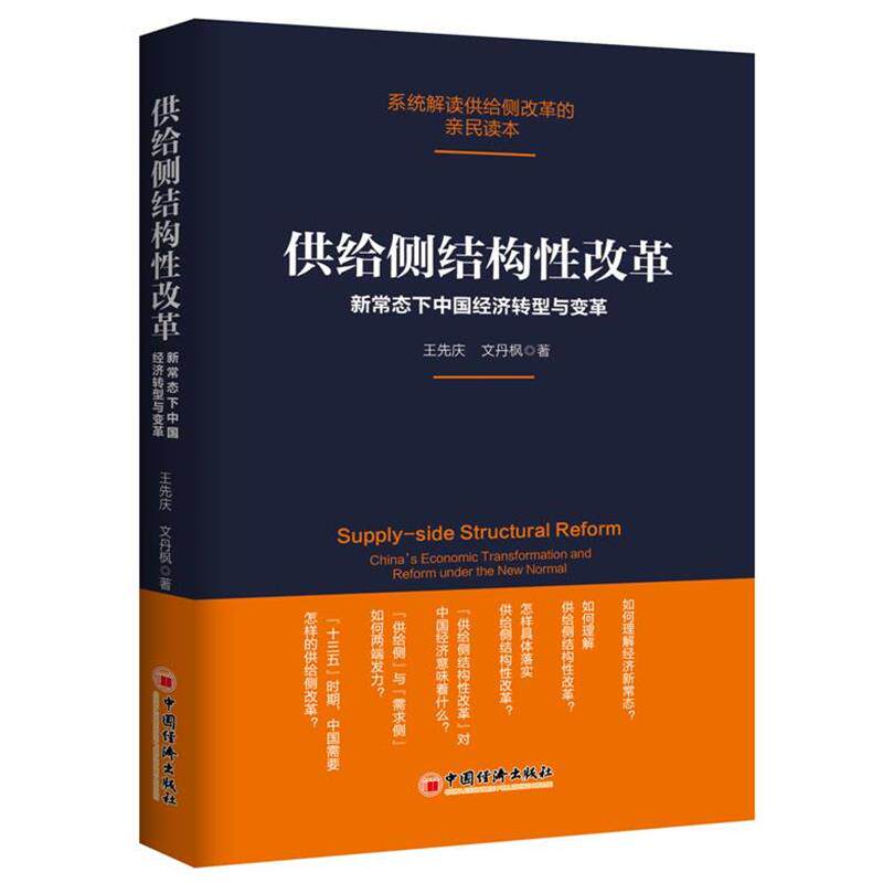 【正版书】 供给侧结构性改革-新常态下中国经济转型与变革 王先庆 文丹枫 著 中国经济出版社