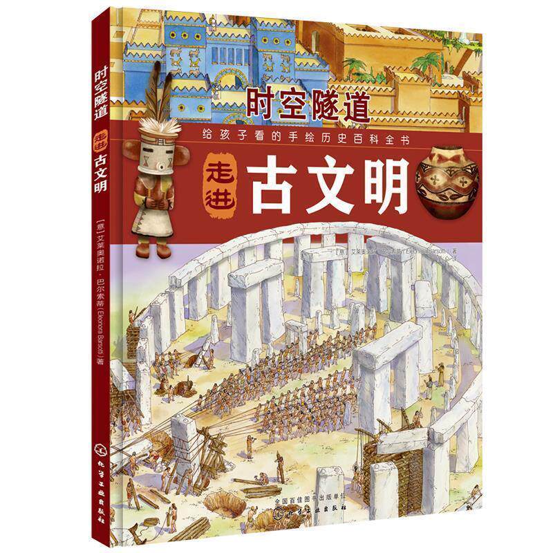 【正版书】 走进古文明-时空隧道 [意] 艾莱奥诺拉·巴尔索蒂 著,童心 译 化学工业出版社