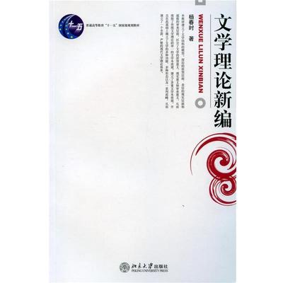 【正版书】 文学理论新编 杨春时 北京大学出版社