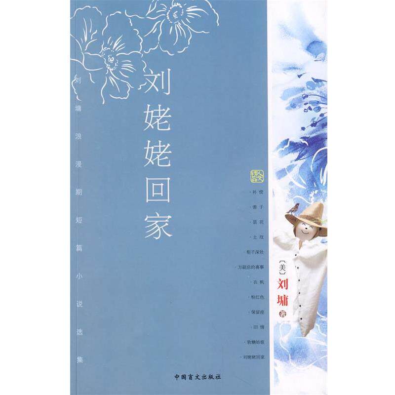 【正版书】 刘姥姥回家 (美)刘墉 著 中国盲文出版社