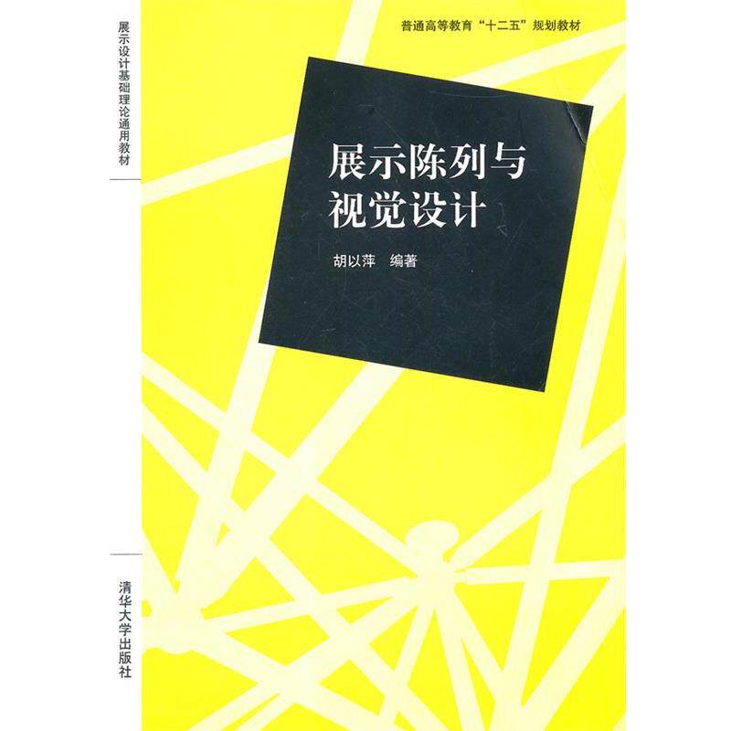 【正版书】 展示陈列与视觉设计 胡以萍 清华大学出版社