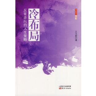 冷布局 反常走向 人生策略 东方出版 书 王玉新 社 正版