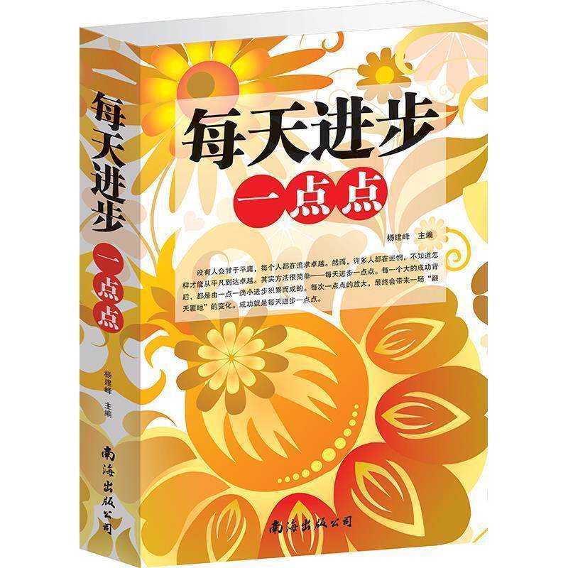 【正版书】 每天进步一点点 杨建峰 编 南海出版公司