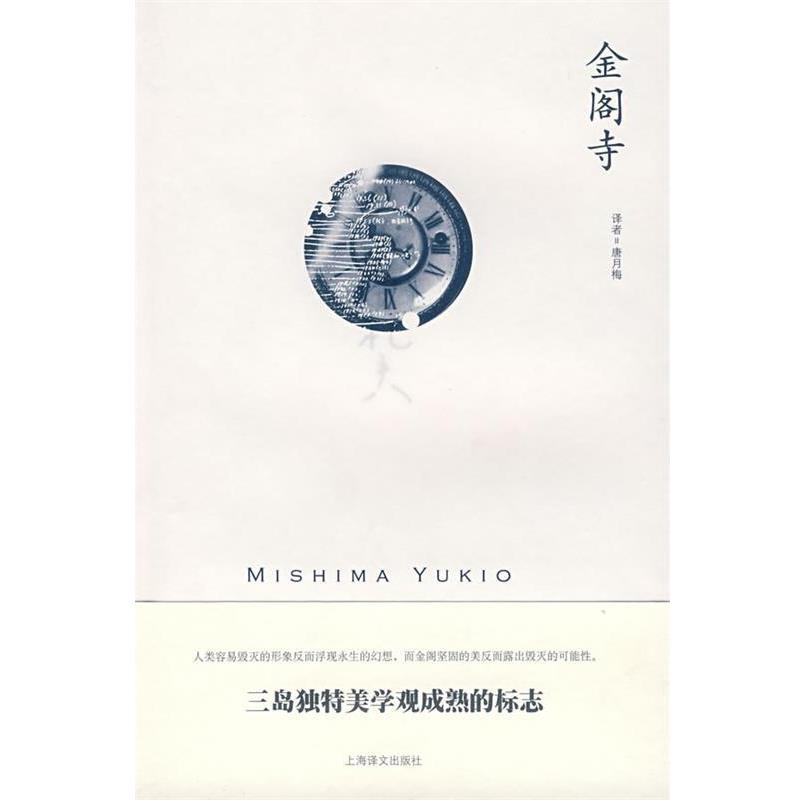 【正版书】 金阁寺 (日)三岛由纪夫 著,唐月梅 译 上海译文出版社