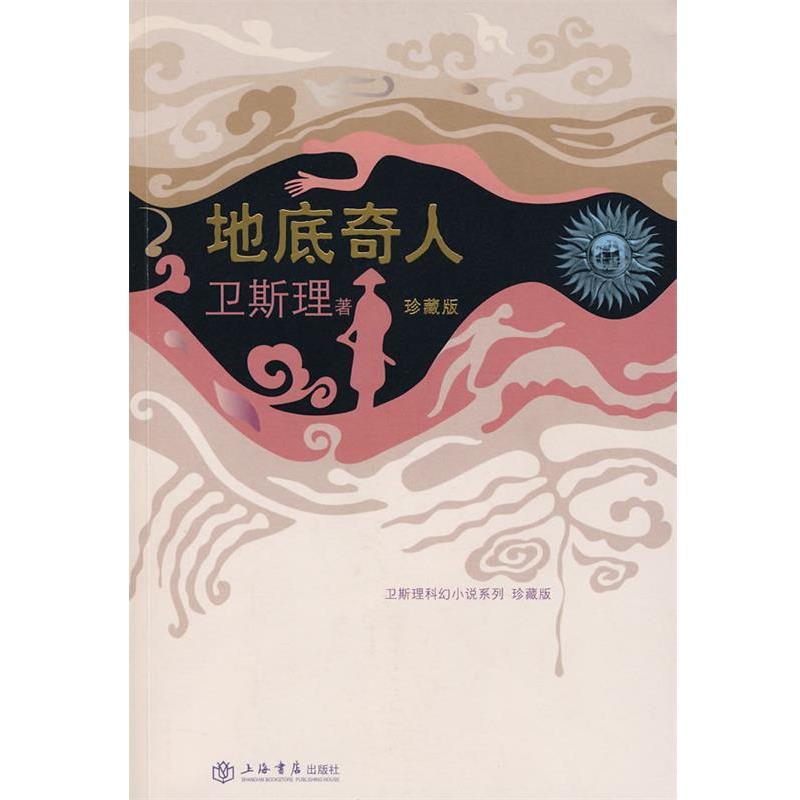 【正版书】 地底奇人 卫斯理 著 上海书店出版社