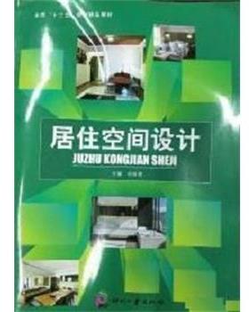 【正版书】 居住空间设计 许艳青,陈志亮,卢志扬,许艳青 印刷工业出版社