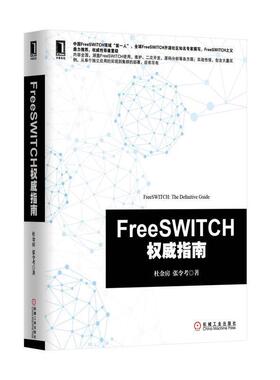 【正版书】 FreeSWITCH指南 杜金房,张令考　著 机械工业出版社