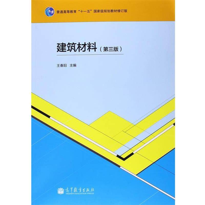 【正版书】 普通高等教育国家级规划教材:建筑材料 王春阳 高等教育出版社,书籍/杂志/报纸,大学教材,淘宝优惠券,粉丝福利购,淘宝优惠卷