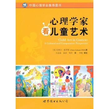 【正版书】 心理学家看儿童艺术 [美] 格罗姆 著,石孟磊,俞涛,邹丹 译 世界图书出版公司
