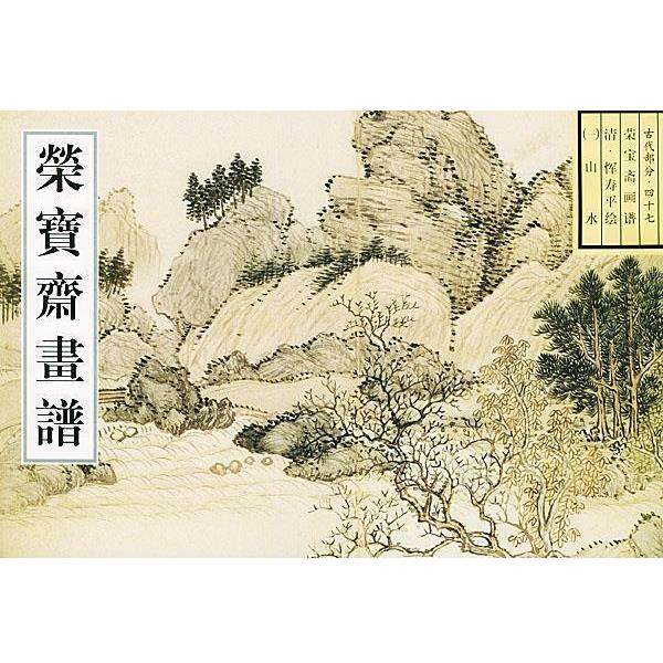 【正版书】 荣宝斋画谱:古代部分清.恽寿平绘山水 (清)恽寿平 绘 荣宝斋出版社