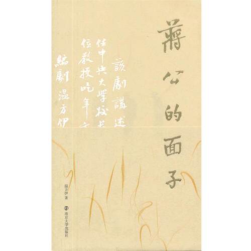 【正版书】 蒋公的面子 温方伊　著 南京大学出版社