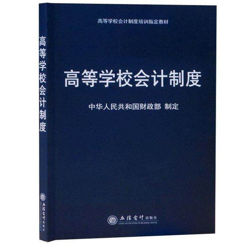 【正版书】 高等学校会计制度 中华人民共和国财政部 编 立信会计出版社