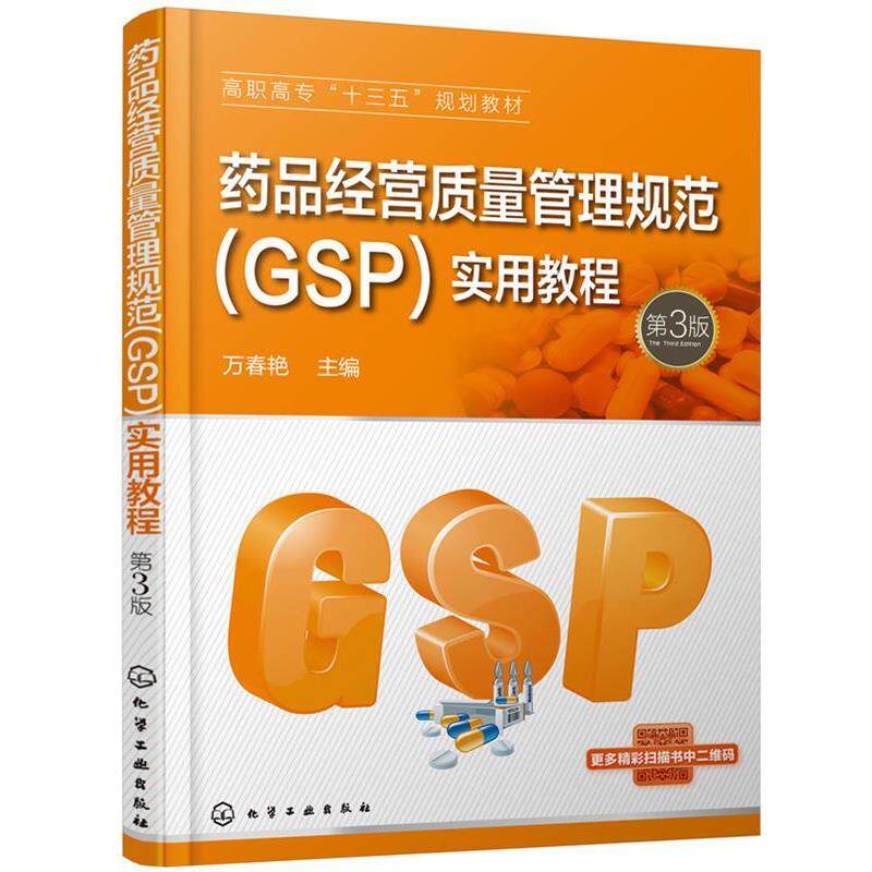 【正版书】 药品经营质量管理规范 万春艳主编江大为,朱雪梅,周煌辉副 主编 化学工业出版社