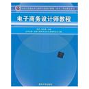 电子商务设计师教程 方美琪 刘鲁川 清华大学出版 书 主编 社 正版