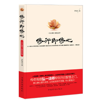 【正版现货】修行即修心:一念心清净莲花处处开