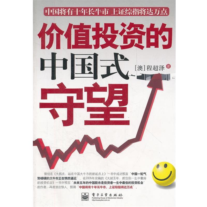 【正版书】 价值投资的中国式守望 程超泽　著 电子工业出版社