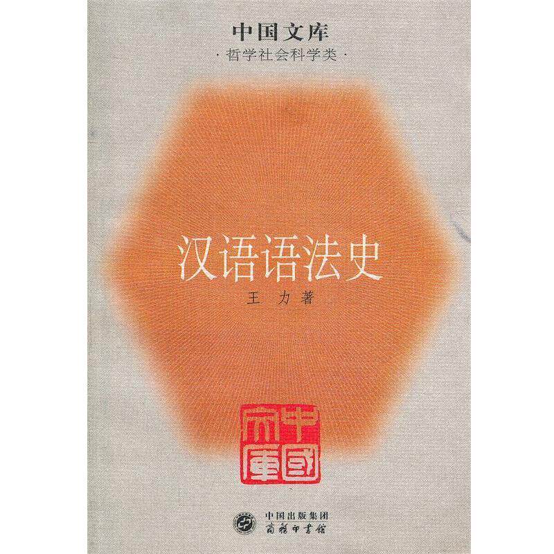 【正版书】 汉语语法史—中国文库 王力 著 商务印书馆