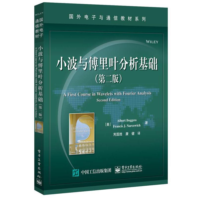 【正版书】 小波与傅里叶分析基础 (美)ALBERT BOGGESS(艾伯特·博格斯), FRANCIS J. NA 电子工业出版社