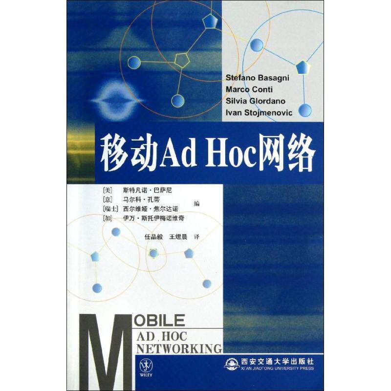 【正版书】 移动Ad Hoc网络 (美)巴萨尼　等编,任品毅,王熠晨　译 西安交通大学出版社