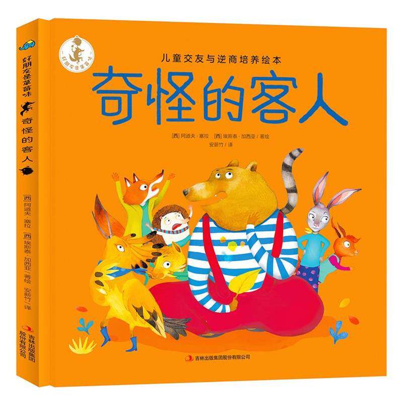 【正版书】 奇怪的客人 好朋友是草莓味 儿童交友与逆商培养绘本 [西]阿道夫·塞拉[西]埃斯泰·加西亚 吉林出版集团股份有限公司