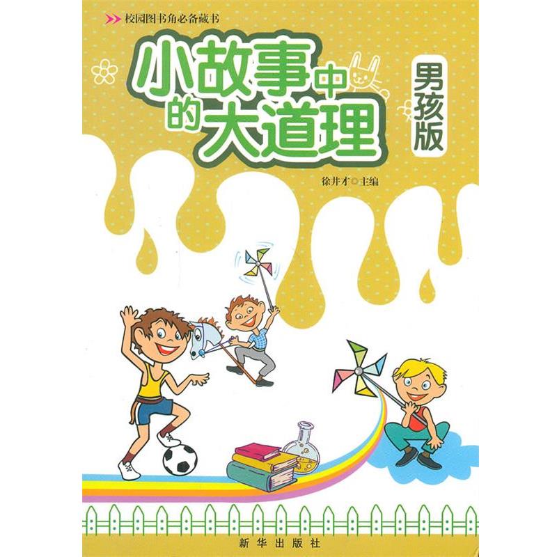 【正版书】 小故事中的大道理男孩版 注音版 徐井才 主编 新华出版社