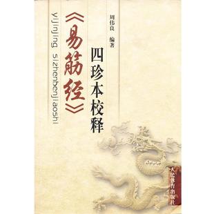 【正版书】 《易筋经》四珍本校释 周伟良　编著 人民体育出版社