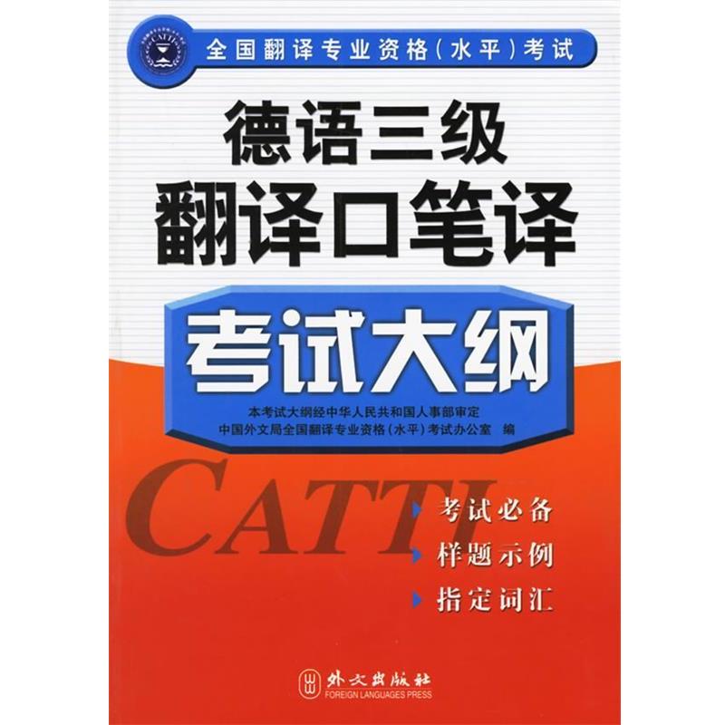 【正版书】 德语三级翻译口笔译考试大纲 中国外文局全国翻译专业资格(水平)考试办公室 编著 外文出版社