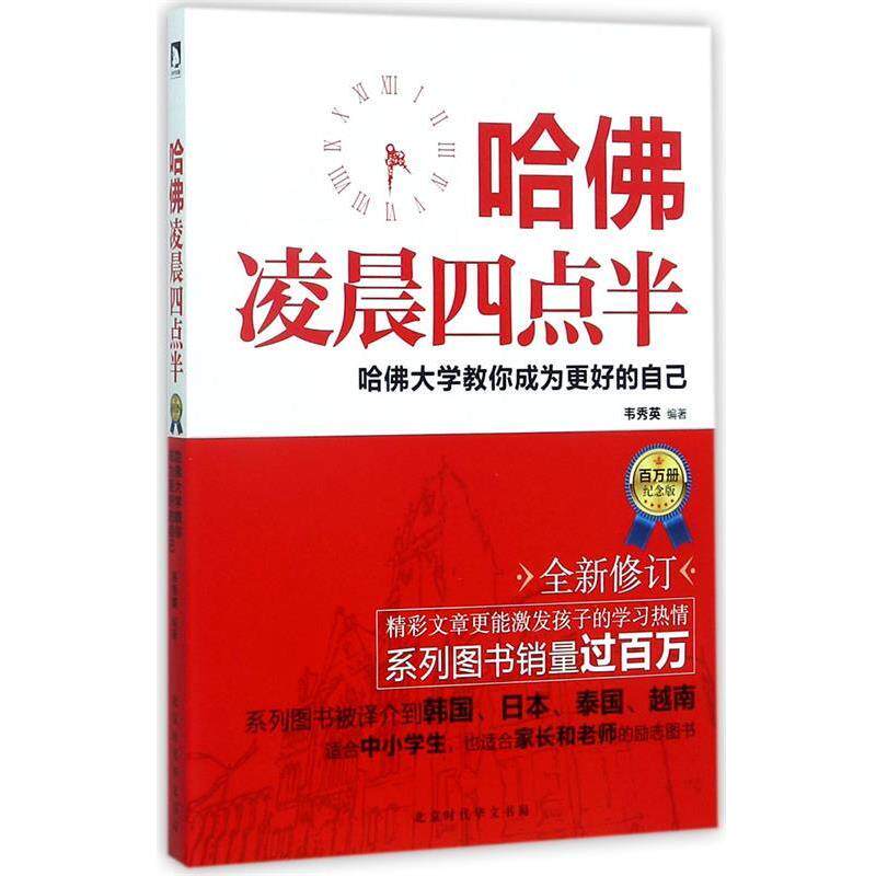 【正版书】 哈佛凌晨四点半 韦秀英