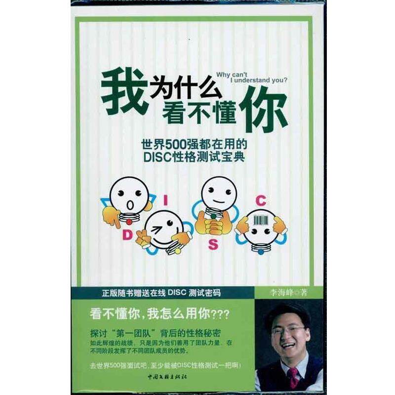 【正版书】 我为什么看不懂你:世界500强都在用自己的DISC性格测试宝典 李海峰 中国文联出版社